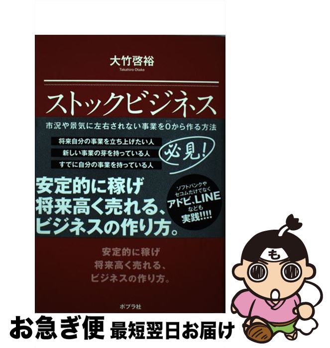 【中古】 ストックビジネスの教科書 プロフェッショナル / 大竹 啓裕 / ポプラ社 単行本 【ネコポス発送】