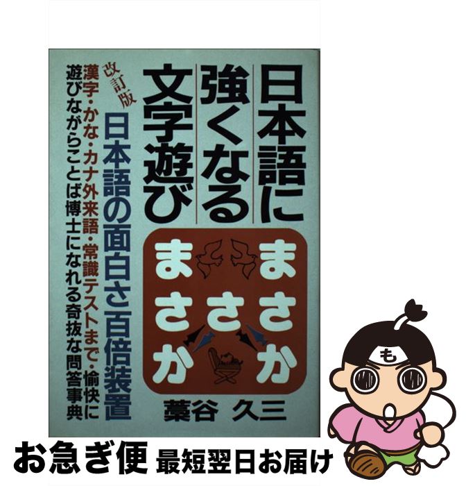 【中古】 日本語に強くなる文字遊び / 藁谷久三 / 青年書館 [単行本]【ネコポス発送】