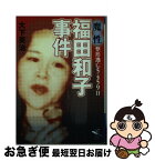 【中古】 福田和子事件 魔性・整形逃亡5459日 / 大下 英治 / 新風舎 [文庫]【ネコポス発送】