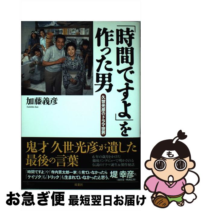 【中古】 「時間ですよ」を作った男 久世光彦のドラマ世界 / 加藤 義彦 / 双葉社 [単行本]【ネコポス発送】