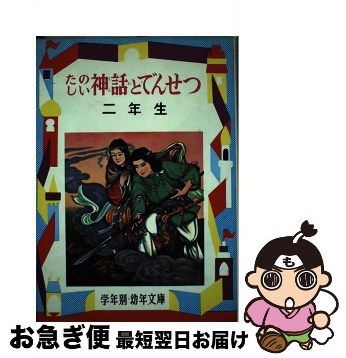 【中古】 たのしい神話とでんせつ 解説と読書指導つき 2年生 / 徳永寿美子 / 偕成社 [単行本]【ネコポス発送】
