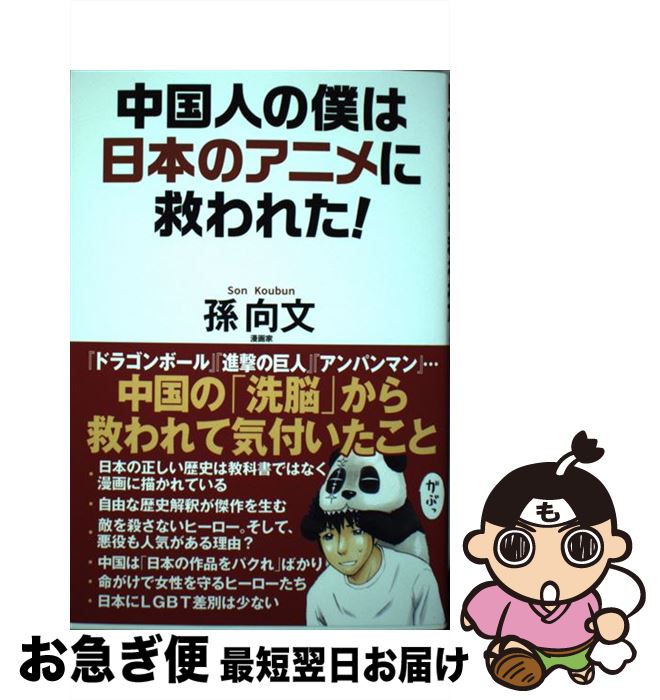 【中古】 中国人の僕は日本のアニメに救われた！ / 孫向文 / ワック [単行本]【ネコポス発送】