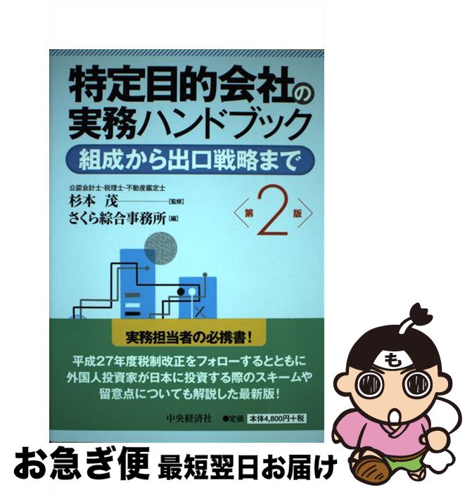 【中古】 特定目的会社の実務ハンドブック 組成から出口戦略まで 第2版 / 杉本茂, さくら綜合事務所 / 中央経済社 [単行本]【ネコポス発送】