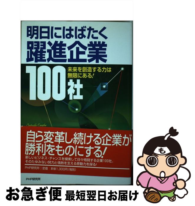 著者：江辺 聡出版社：PHPエディターズ・グループサイズ：単行本ISBN-10：4569621864ISBN-13：9784569621869■こちらの商品もオススメです ● 明日を拓く注目企業140社 低成長時代を生き抜くパワーに迫る！ / 江辺 聡 / PHPエディターズ・グループ [単行本] ■通常24時間以内に出荷可能です。■ネコポスで送料は1～3点で298円、4点で328円。5点以上で600円からとなります。※2,500円以上の購入で送料無料。※多数ご購入頂いた場合は、宅配便での発送になる場合があります。■ただいま、オリジナルカレンダーをプレゼントしております。■送料無料の「もったいない本舗本店」もご利用ください。メール便送料無料です。■まとめ買いの方は「もったいない本舗　おまとめ店」がお買い得です。■中古品ではございますが、良好なコンディションです。決済はクレジットカード等、各種決済方法がご利用可能です。■万が一品質に不備が有った場合は、返金対応。■クリーニング済み。■商品画像に「帯」が付いているものがありますが、中古品のため、実際の商品には付いていない場合がございます。■商品状態の表記につきまして・非常に良い：　　使用されてはいますが、　　非常にきれいな状態です。　　書き込みや線引きはありません。・良い：　　比較的綺麗な状態の商品です。　　ページやカバーに欠品はありません。　　文章を読むのに支障はありません。・可：　　文章が問題なく読める状態の商品です。　　マーカーやペンで書込があることがあります。　　商品の痛みがある場合があります。