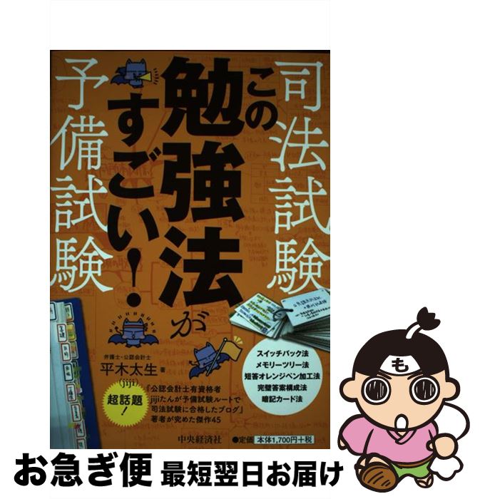 【中古】 司法試験・予備試験この勉強法がすごい！ / 平木太生 / 中央経済社 [単行本]【ネコポス発送】
