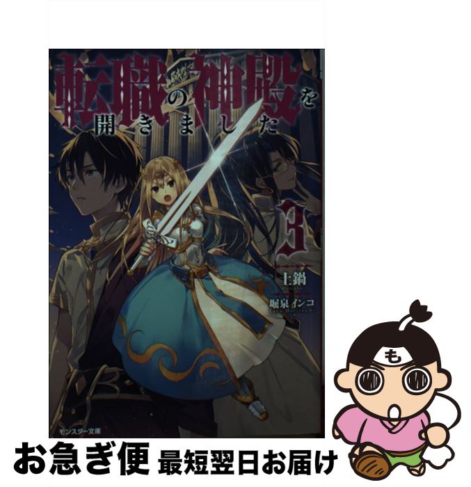 【中古】 転職の神殿を開きました 3 / 土鍋, 堀泉インコ / 双葉社 [文庫]【ネコポス発送】