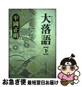 著者：平岡 正明出版社：法政大学出版局サイズ：単行本ISBN-10：4588410164ISBN-13：9784588410161■こちらの商品もオススメです ● 大落語 上 / 平岡 正明 / 法政大学出版局 [単行本] ● 昭和ジャズ喫茶伝説 / 平岡 正明 / 平凡社 [単行本] ■通常24時間以内に出荷可能です。■ネコポスで送料は1～3点で298円、4点で328円。5点以上で600円からとなります。※2,500円以上の購入で送料無料。※多数ご購入頂いた場合は、宅配便での発送になる場合があります。■ただいま、オリジナルカレンダーをプレゼントしております。■送料無料の「もったいない本舗本店」もご利用ください。メール便送料無料です。■まとめ買いの方は「もったいない本舗　おまとめ店」がお買い得です。■中古品ではございますが、良好なコンディションです。決済はクレジットカード等、各種決済方法がご利用可能です。■万が一品質に不備が有った場合は、返金対応。■クリーニング済み。■商品画像に「帯」が付いているものがありますが、中古品のため、実際の商品には付いていない場合がございます。■商品状態の表記につきまして・非常に良い：　　使用されてはいますが、　　非常にきれいな状態です。　　書き込みや線引きはありません。・良い：　　比較的綺麗な状態の商品です。　　ページやカバーに欠品はありません。　　文章を読むのに支障はありません。・可：　　文章が問題なく読める状態の商品です。　　マーカーやペンで書込があることがあります。　　商品の痛みがある場合があります。