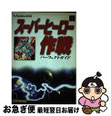 【中古】 スーパーヒーロー作戦パーフェクトガイド / ThePlayStation編集部, アミューズメント書籍編集部 / ソフトバンククリエイティブ 単行本 【ネコポス発送】