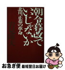 【中古】 朝令暮改でいいじゃないか 北川正恭の革命 / 岩見 隆夫 / PHP研究所 [単行本]【ネコポス発送】