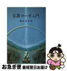 【中古】 仏教ヨーガ入門 / 飯島貫実 / 山喜房佛書林 [単行本]【ネコポス発送】