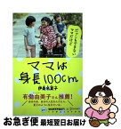 【中古】 ママは身長100cm / 伊是名 夏子 / ディスカヴァー・トゥエンティワン [単行本（ソフトカバー）]【ネコポス発送】