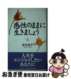 【中古】 感性のままに生きましょう / 佐竹 京子 / TTJ・たちばな出版 [単行本]【ネコポス発送】