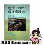 【中古】 症例でわかる精神病理学 / 松本 卓也 / 誠信書房 [単行本（ソフトカバー）]【ネコポス発送】