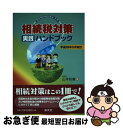 【中古】 タイムリミットで考える相続税対策実践ハンドブック 平成16年5月改 / 山本 和義 / 清文社 [単行本]【ネコポス発送】