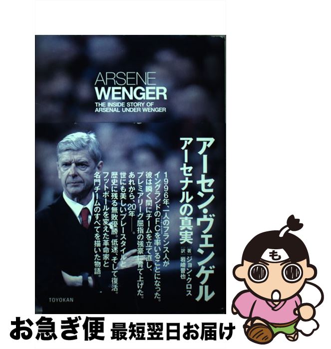 【中古】 アーセン・ヴェンゲル アーセナルの真実 / ジョン・クロス, 岩崎 晋也 / 東洋館出版社 [単行本]【ネコポス発送】