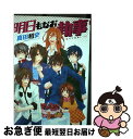 【中古】 明日もなお執事 / 真田和史 / リブレ出版 コミック 【ネコポス発送】