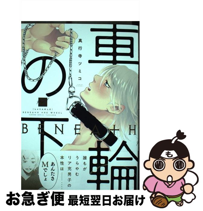 【中古】 車輪の下 / 真行寺 ツミコ / 竹書房 [コミック]【ネコポス発送】