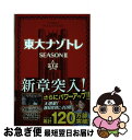 【中古】 東大ナゾトレSEASON2 第1巻 / 松丸 亮吾 / 扶桑社 単行本（ソフトカバー） 【ネコポス発送】