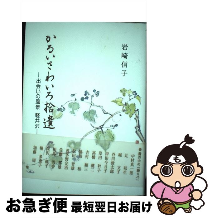 【中古】 かるいさわいろ拾遺 出会いの風景軽井沢 / 岩崎信子 / 游話舎 [単行本]【ネコポス発送】