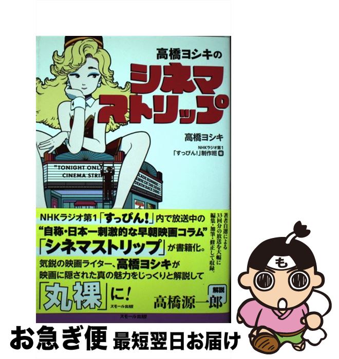 【中古】 高橋ヨシキのシネマストリップ / 高橋ヨシキ, NHKラジオ第1「すっぴん! 」制作班 / スモール出版 [単行本（ソフトカバー）]【ネコポス発送】