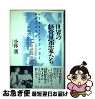 【中古】 世界の経営思想家たち ピーター・F・ドラッカーほか三十余人 / 小林 薫 / 清流出版 [単行本]【ネコポス発送】