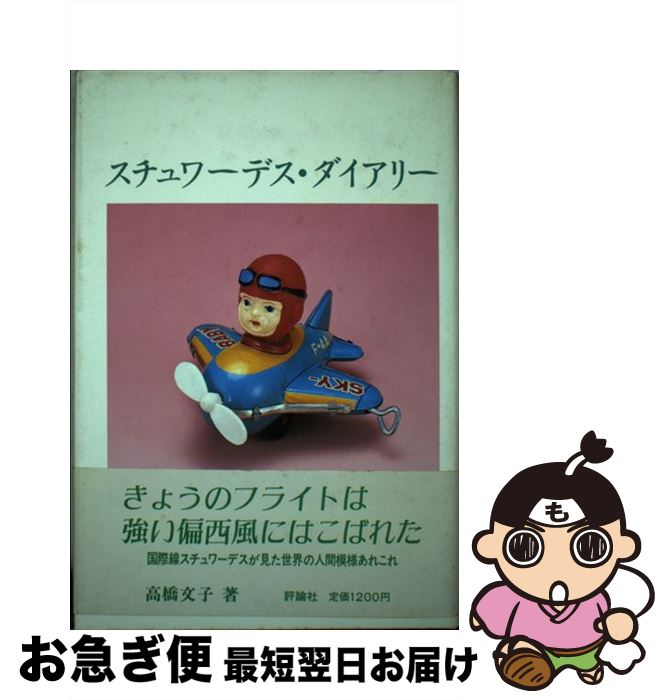 【中古】 スチュワーデス・ダイアリー / 高橋 文子 / 評論社 [単行本]【ネコポス発送】