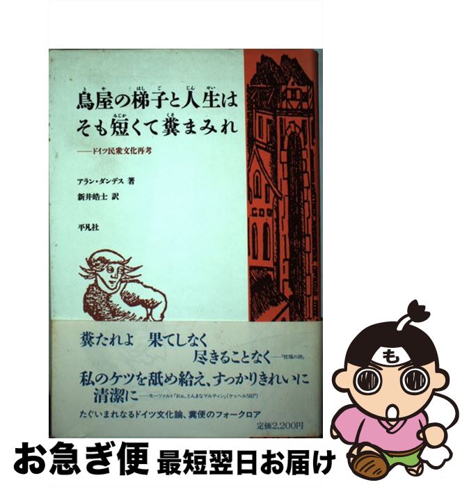 【中古】 鳥屋の梯子と人生はそも短くて糞まみれ ドイツ民衆文化再考 / アラン ダンデス, 新井 皓士 / ..