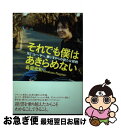 【中古】 それでも僕はあきらめない 元F3レーサー、車いすからの新たな挑戦 / 長屋 宏和 / 大和出版 [単行本]【ネコポス発送】