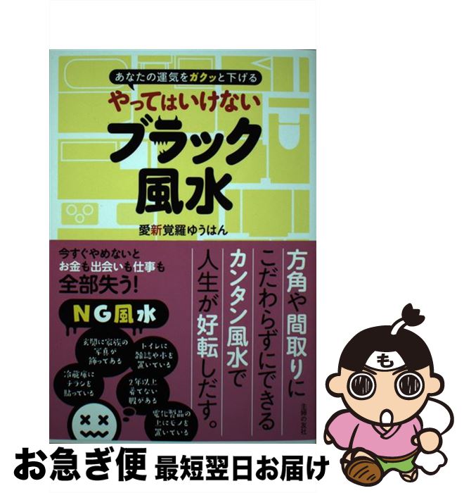 【中古】 やってはいけないブラック風水 あなたの運気をガクッと下げる / 愛新覚羅ゆうはん / 主婦の友社 [単行本（ソフトカバー）]【ネコポス発送】