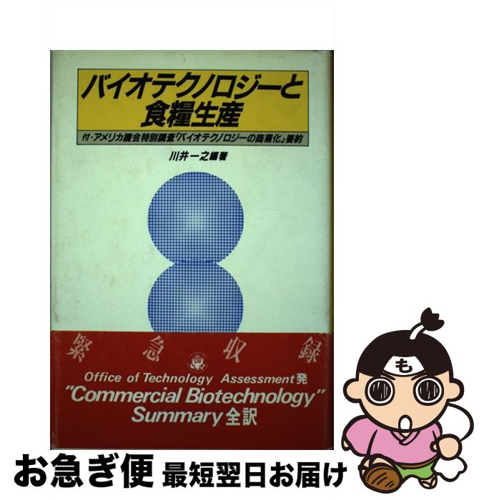 【中古】 バイオテクノロジーと食糧生産 / 川井 一之 / 家の光協会 [単行本]【ネコポス発送】