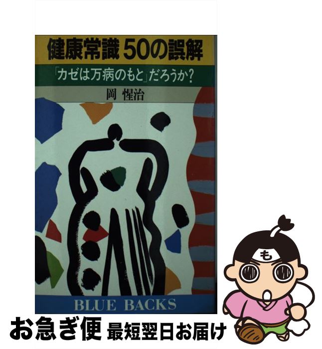 【中古】 健康常識50の誤解 「カゼは万病のもと」だろうか？ / 岡 惺治 / 講談社 [新書]【ネコポス発送】