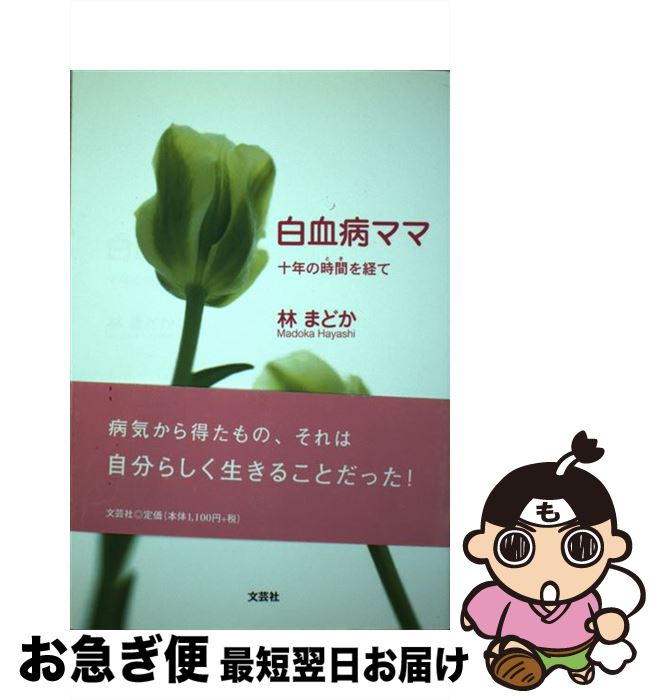 【中古】 白血病ママ 十年の時間を経て / 林 まどか / 文芸社 [単行本（ソフトカバー）]【ネコポス発送】