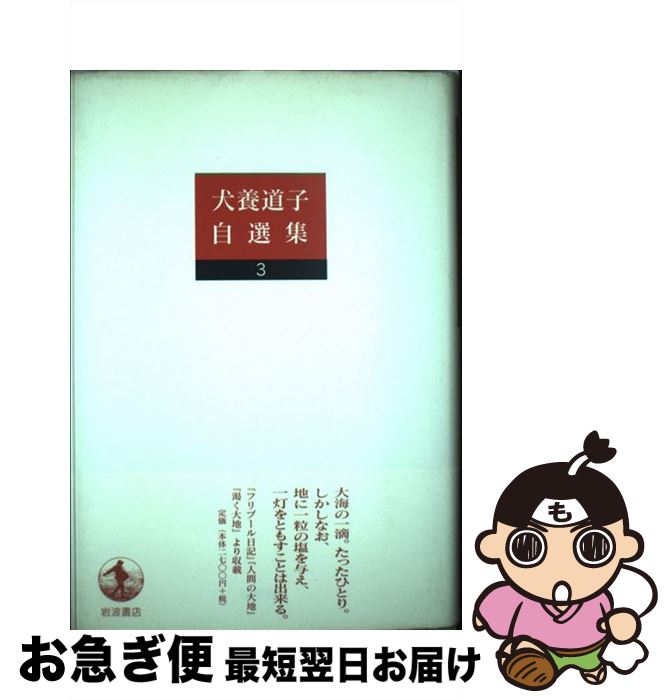 【中古】 犬養道子自選集 3 / 犬養 道子 / 岩波書店 [単行本]【ネコポス発送】