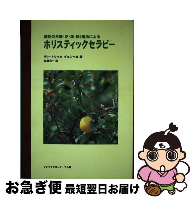 楽天もったいない本舗　お急ぎ便店【中古】 植物の三層（花・葉・根）精油によるホリスティックセラピー / ディートリッヒ・ギュンベル, Dietrich Gumbel, 印藤 元一 / フレグランスジャーナル社 [単行本]【ネコポス発送】