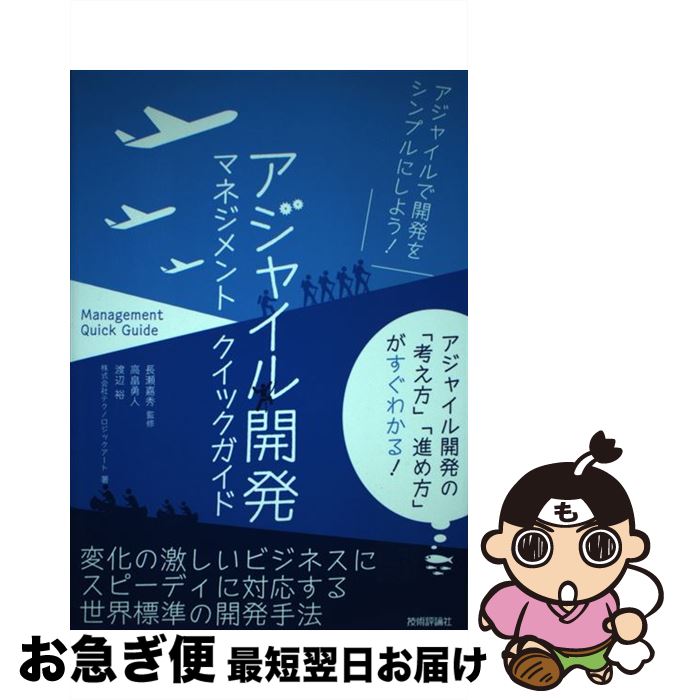 【中古】 アジャイル開発マネジメントクイックガイド / 高畠 勇人, 渡辺 裕, 株式会社テクノロジックアート, 長瀬 嘉秀 / 技術評論社 [単行本（ソフトカバー）]【ネコポス発送】