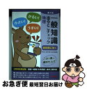 【中古】 一般知識出るとこチェック地理 公務員採用試験国家一般職(大卒程度)、地方上級対応 第4版 / 学校法人 麻生塾 / TAC出版 [単行本(ソフトカバー...