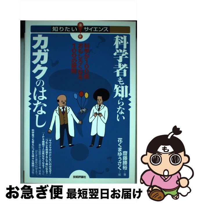  科学者も知らないカガクのはなし 科学が100倍おもしろくなる100の疑問 / 齋藤 勝裕 著, 花くま ゆうさく 絵 / 技術評論社 