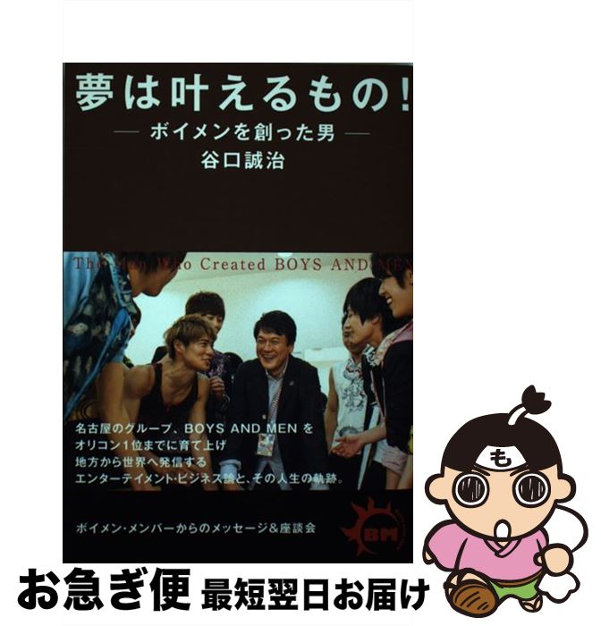 【中古】 夢は叶えるもの！ ボイメンを創った男 / 谷口 誠治 / Sweet Thick Omelet [単行本]【ネコポス発送】