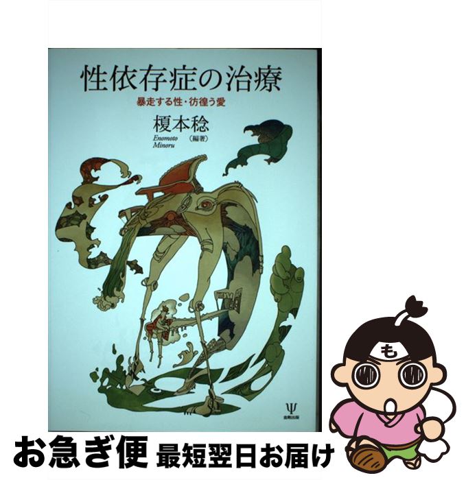 【中古】 性依存症の治療 暴走する性・彷徨う愛 / 榎本 稔 / 金剛出版 [単行本（ソフトカバー）]【ネコポス発送】