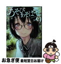  あそびあそばせ 9 / 涼川 りん / 白泉社 