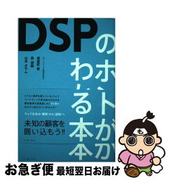 【中古】 DSPのホントがわかる本 / マーベリック株式会社 美留町督 森信樹 山本オサム / イースト・プレス [単行本（ソフトカバー）]【ネコポス発送】