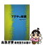 【中古】 アダチャ稼業 / 今井 COCO / 明月堂書店 [単行本]【ネコポス発送】