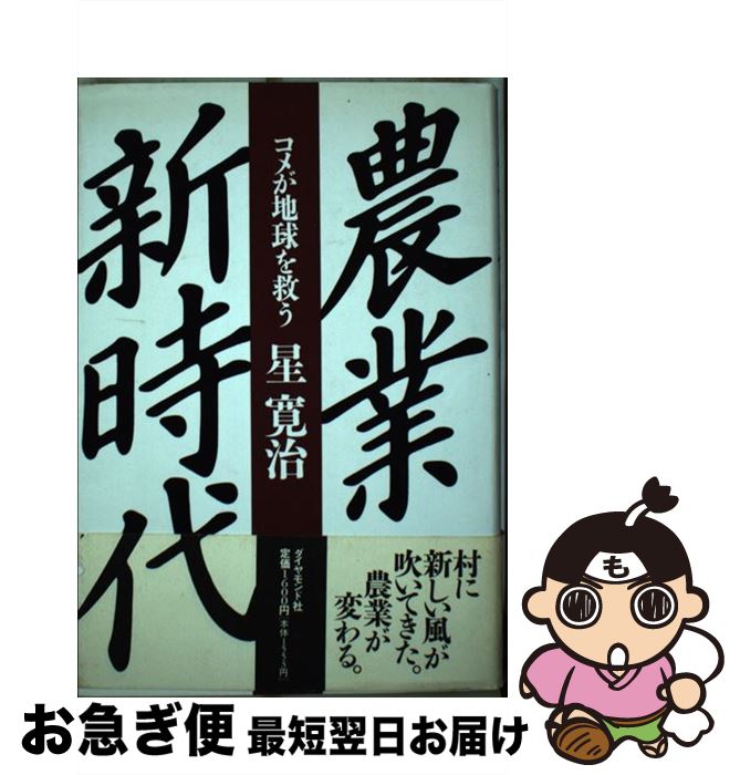 【中古】 農業新時代 コメが地球を救う / 星 寛治 / ダイヤモンド社 [単行本]【ネコポス発送】