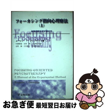 【中古】 フォーカシング指向心理療法 上 / ユージン・T. ジェンドリン, 村瀬 孝雄, 日笠 摩子, 池見 陽, 村里 忠之 / 金剛出版 [単行本]【ネコポス発送】