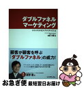 【中古】 ダブルファネルマーケティング / トランスコ