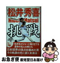 【中古】 松井秀喜挑戦 / 松井秀喜担当記者グループ / ラインブックス [単行本]【ネコポス発送】