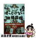 【中古】 ほっとけない神様図鑑 / 椙山 林継 / あいうえお館 [単行本（ソフトカバー）]【ネコポス発送】