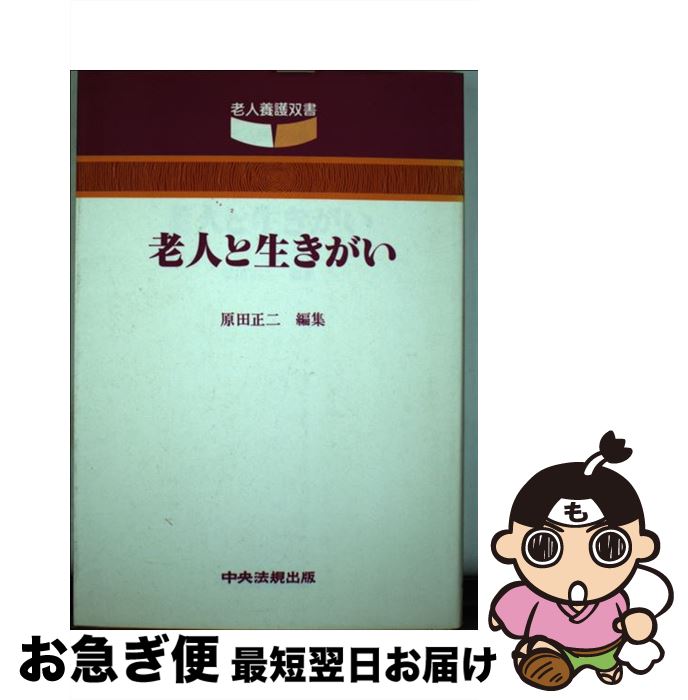 【中古】 老人と生きがい / 原田 正二 / 中央法規出版 [単行本]【ネコポス発送】
