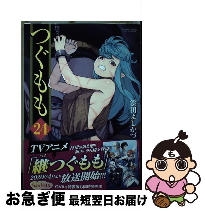 【中古】 つぐもも 24 / 浜田 よしかづ / 双葉社 [コミック]【ネコポス発送】