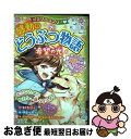 【中古】 ミラクルラブリー 感動のどうぶつ物語希望の光 / 青空純 / 西東社 単行本（ソフトカバー） 【ネコポス発送】